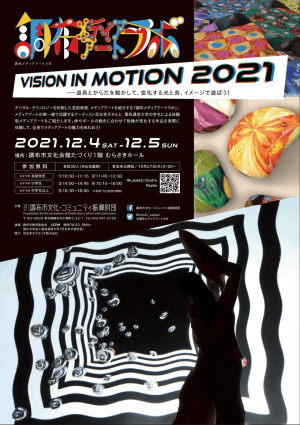 調布メディアアートラボ Vision in Motion 2021